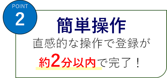 簡単操作