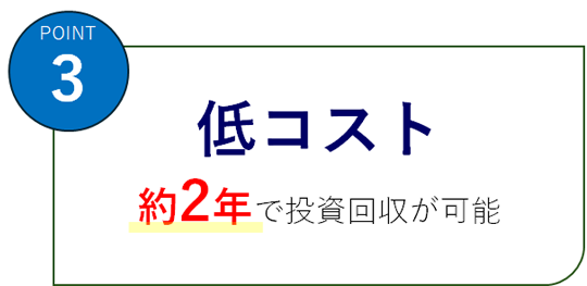 低コスト