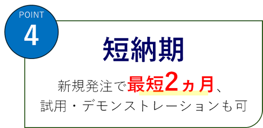 短納期