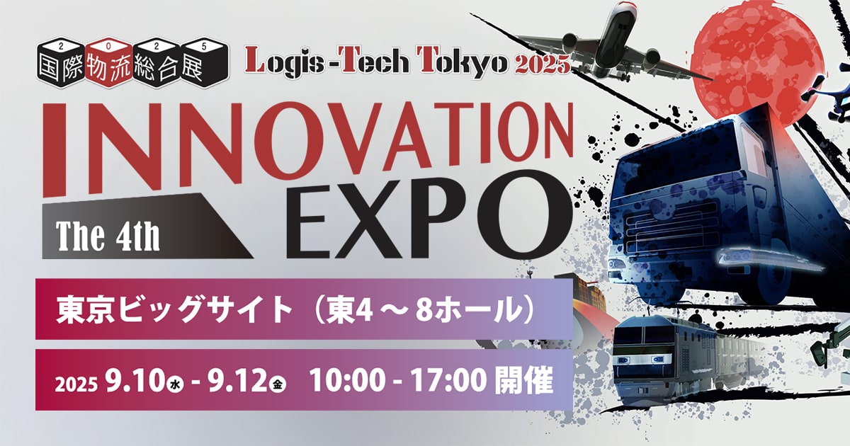 国際物流総合展 2025
