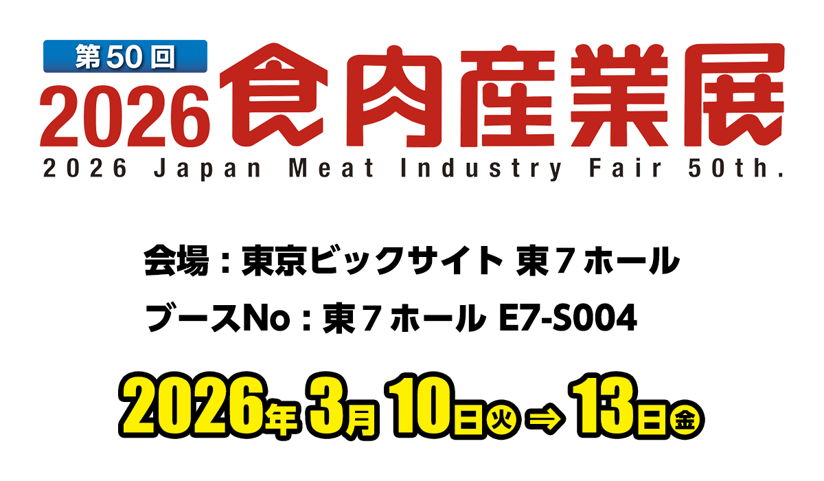 第50回食肉産業展2026