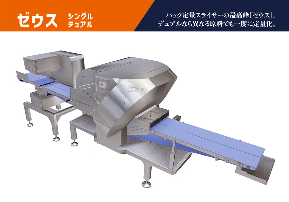 3Dパック定量スライサー ゼウス